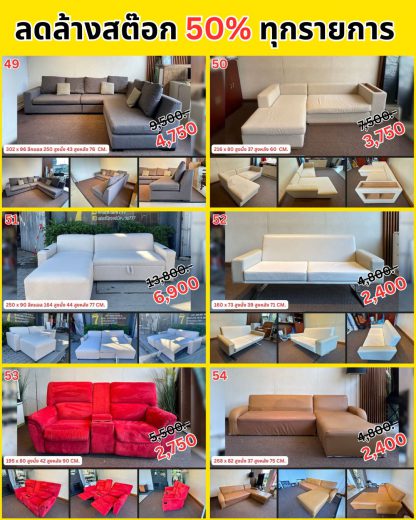รวมโซฟา…ลดล้างสต๊อก 50%