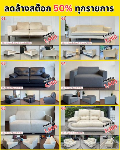 รวมโซฟา…ลดล้างสต๊อก 50%