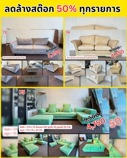 รวมโซฟา…ลดล้างสต๊อก 50%