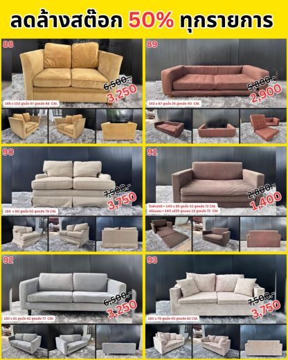 รวมโซฟา…ลดล้างสต๊อก 50%