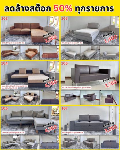 รวมโซฟา…ลดล้างสต๊อก 50%