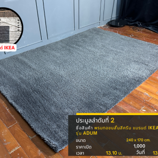 2 พรมทอขนสั้นสีครีม แบรนด…
