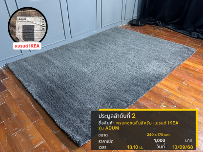 2 พรมทอขนสั้นสีครีม แบรนด์ IKEA รุ่น ADUM