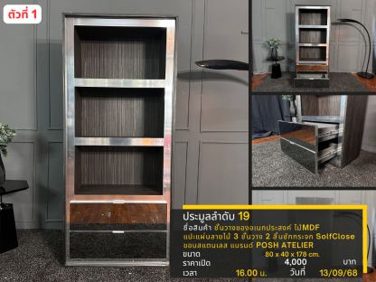 19 ชั้นวางของอเนกประสงค์ ไม้ MDF แปะแผ่นลายไม้ 3 ชั้นวาง 2 ลิ้นชักกระจก SolfClose ขอบสแตนเลส แบรนด์ POSH ATELIER ตัวที่ 1