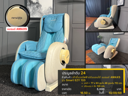 24 เก้าอี้นวดไฟฟ้าปรับนอนได้ แบรนด์ AMAXS รุ่น Smart EZY 133
