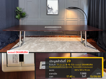 29 โต๊ะประชุม 8-10 ที่นั่ง แบรนด์ OKAMURA ท็อปไม้จริงสีน้ำตาล มีรางไฟ โครงเหล็ก ขาสแตนเลส