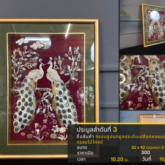 3 กรอบรูปนกยูงประดับเปลือ…