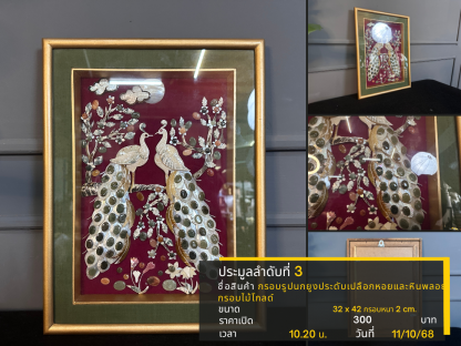 3 กรอบรูปนกยูงประดับเปลือกหอยและหินพลอย กรอบไม้โกลด์