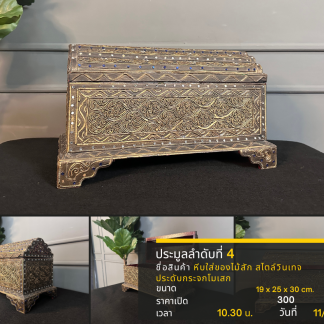 4 หีบใส่ของไม้สัก สไตล์วิ…