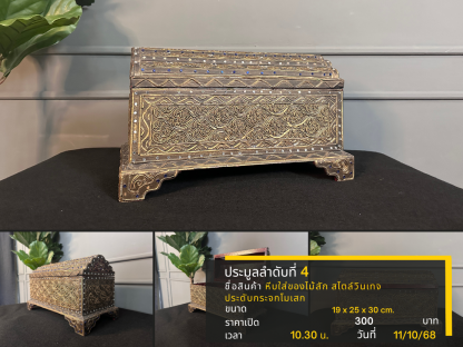 4 หีบใส่ของไม้สัก สไตล์วินเทจประดับกระจกโมเสก