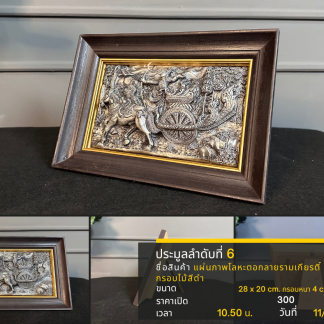 6 แผ่นภาพโลหะตอกลายรามเกี…