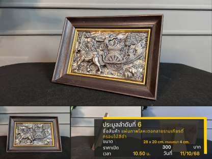 6 แผ่นภาพโลหะตอกลายรามเกียรติ์ กรอบไม้สีดำ