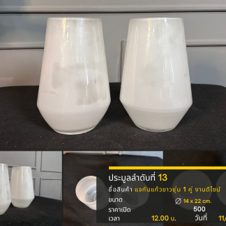 13 แจกันแก้วขาวขุ่น 1 คู่…
