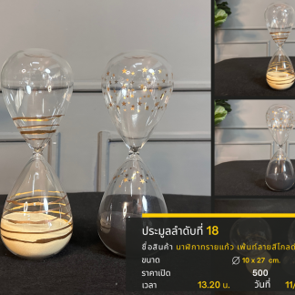 18 นาฬิกาทรายแก้ว เพ้นท์ล…