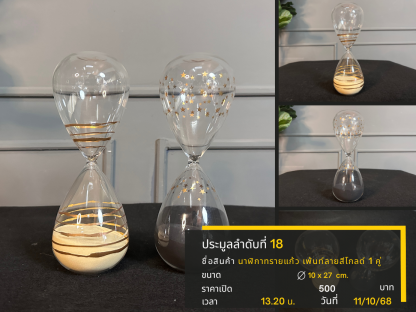 18 นาฬิกาทรายแก้ว เพ้นท์ลายสีโกลด์ 1 คู่