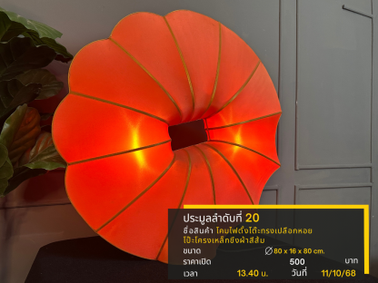 20 โคมไฟตั้งโต๊ะทรงเปลือกหอย โป๊ะโครงเหล็กขึงผ้าสีส้ม