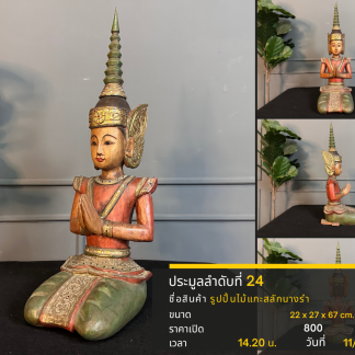 24 รูปปั้นไม้แกะสลักนางรำ…