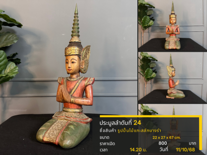 24 รูปปั้นไม้แกะสลักนางรำ