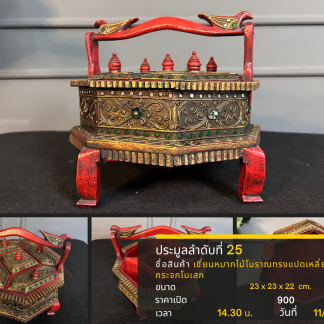 25 เชี่ยนหมากไม้โบราณทรงแ…