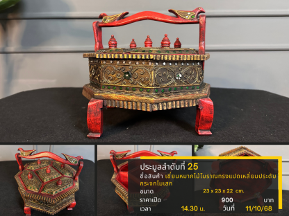 25 เชี่ยนหมากไม้โบราณทรงแปดเหลี่ยมประดับกระจกโมเสก