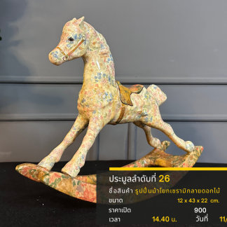 26 รูปปั้นม้าโยกเซรามิกลา…