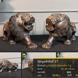 27 รูปปั้นสิงโตไม้แกะสลัก…