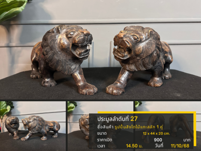 27 รูปปั้นสิงโตไม้แกะสลัก 1 คู่