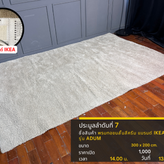 7 พรมทอขนสั้นสีครีม แบรนด…