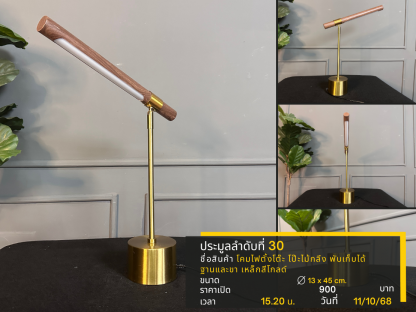 30 โคมไฟตั้งโต๊ะ โป๊ะไม้กลึง พับเก็บได้ ฐานและขา เหล็กสีโกลด์