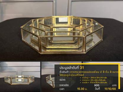 31 ถาดกระจกทรงแปดเหลี่ยม มี 3 ชิ้น 3 ขนาด โครงอลูมิเนียมสีโกลด์