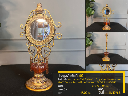 40 บานกระจกตั้งโต๊ะสไตล์โรมัน ฐานและกรอบกระจกเป็นไม้โครงเหล็กดัดสีโกลด์ แบรนด์ FLORAL HOME