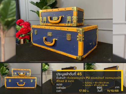 45 หีบใส่ของบุหนัง PU ขอบหนังแท้ ตอกหมุดเหล็ก สีโกลด์ 2 ขนาด