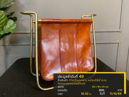 49 ที่ใส่เก็บเอกสาร หนังแท้สีน้ำตาล โครงขาสแตนเลสสีโกลด์